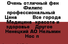 Очень отличный фен Филипс профессиональный › Цена ­ 700 - Все города Медицина, красота и здоровье » Другое   . Ненецкий АО,Нельмин Нос п.